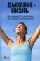 Дыхание - жизнь. Дыхательная гимнастика для здоровья и долголетия фото книги маленькое 2