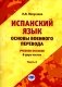 Испанский язык. Основы военного перевода. Учебное пособие. В 2 частях. Часть 2 фото книги маленькое 2