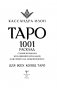 Таро. 1001 расклад. Самая большая коллекция раскладов для ответа на любой вопрос фото книги маленькое 3