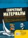 Секретные материалы. Объяснить необъяснимое фото книги маленькое 3