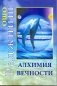 Алхимия Вечности фото книги маленькое 2