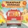 Пожарная команда фото книги маленькое 2