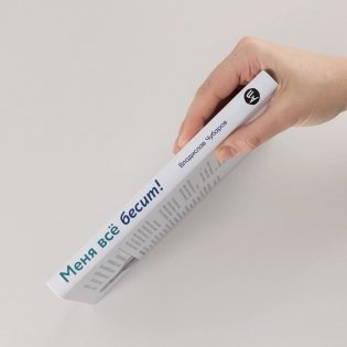 Меня всё бесит! Как преобразовать гнев в созидательную энергию фото книги 2