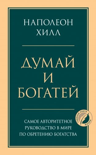 Думай и богатей фото книги