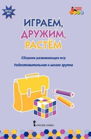 Играем, дружим, растем. Сборник развивающих игр. Подготовительная группа. ФГОС ДО фото книги