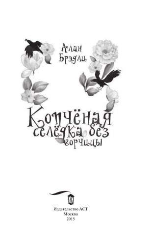 Копчёная селёдка без горчицы фото книги 2