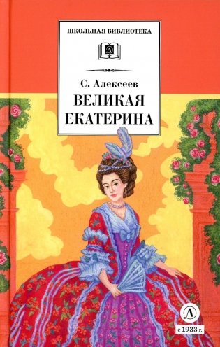 Великая Екатерина. Рассказы о русской императрице Екатерине II фото книги