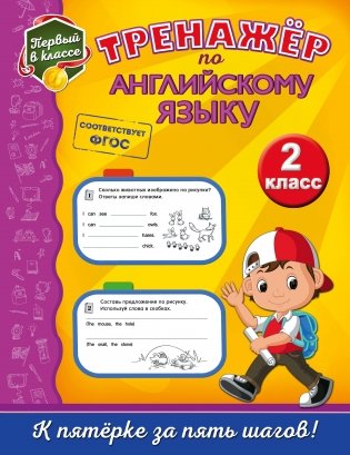 Тренажёр по английскому языку. 2 класс фото книги