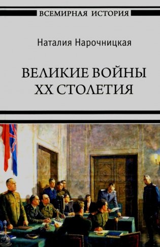 Великие войны XX столетия фото книги