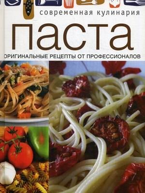 Паста. Оригинальные рецепты от профессионалов фото книги