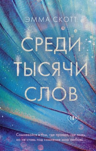 Среди тысячи слов фото книги