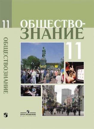 Обществознание. 11 класс. Учебное пособие (профильный уровень) фото книги