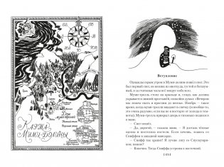 Шляпа Волшебника. Муми-тролли и все-все-все. Книга 1 фото книги 5