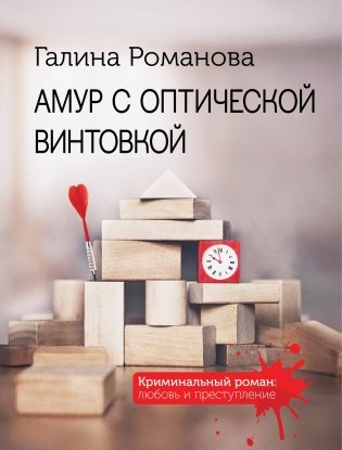 Амур с оптической винтовкой фото книги