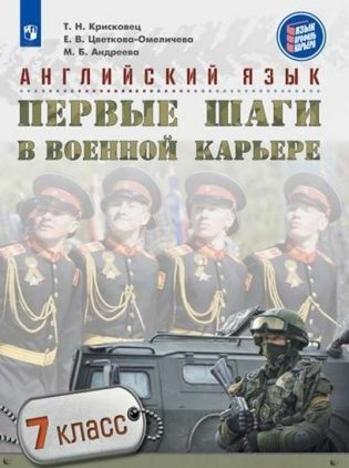 Английский язык. Первые шаги в военной карьере. 7 класс. Учебное пособие фото книги