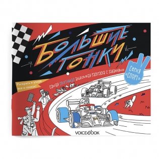 Спортивный познавательный альбом с заданиями "Большие гонки" фото книги