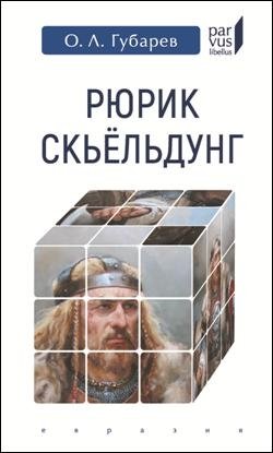 Рюрик Скьельдунг фото книги