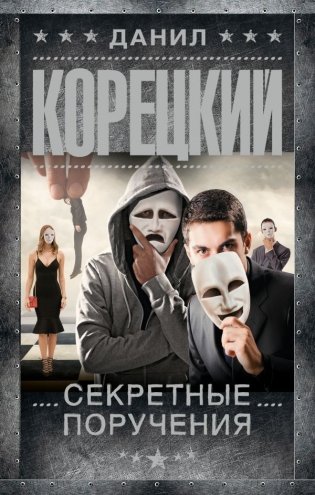 Секретные поручения фото книги