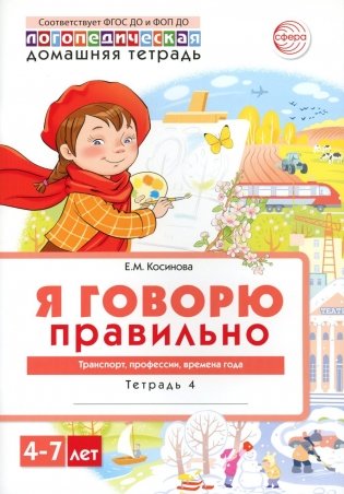 Я говорю правильно. В 5 тетрадях. Тетрадь № 4 для детей 4-7 лет: Транспорт, профессии, времена. 2-е изд фото книги