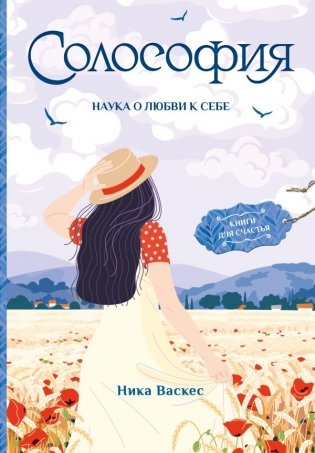 Солософия. Наука о любви к себе фото книги