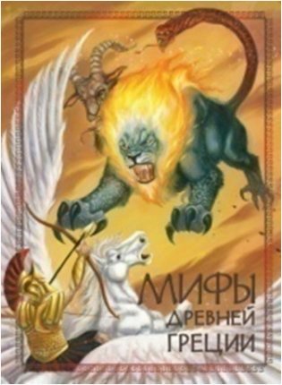 Мифы древней Греции фото книги