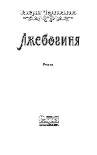 Лжебогиня фото книги 4