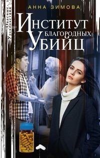 Институт благородных убийц фото книги