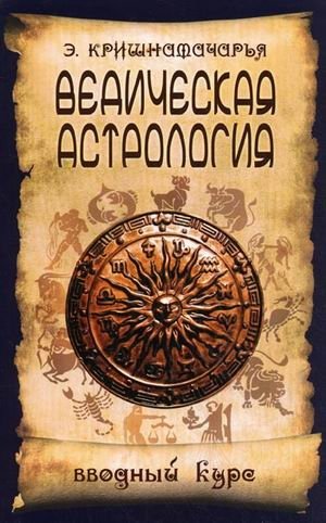 Ведическая астрология. Вводный курс фото книги