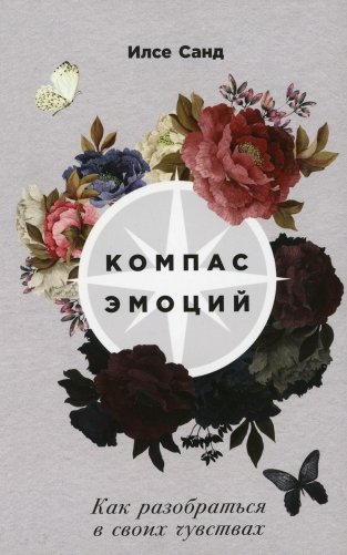 Компас эмоций: Как разобраться в своих чувствах фото книги