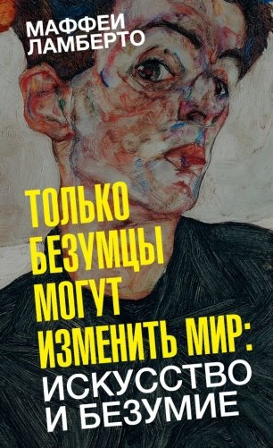 Только безумцы могут изменить мир: искусство и безумие фото книги