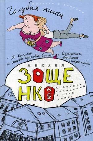 Собрание сочинений Михаила Михайловича Зощенко. В 3-х томах. Том 2: Голубая книга фото книги