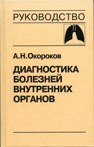 Диагностика болезней внутренних органов. Том 3: Болезни органов дыхания фото книги