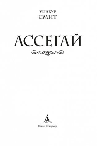 Ассегай фото книги 4