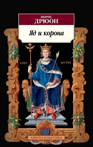 Яд и корона фото книги