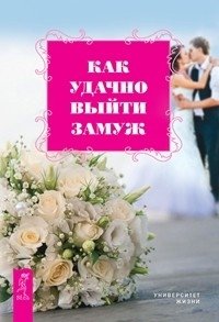 Уж замуж невтерпеж. Как выйти замуж и остаться там. Как удачно выйти замуж (количество томов: 3) фото книги 3
