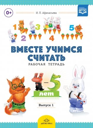 Вместе учимся считать. Рабочая тетрадь. 4-5 лет. Выпуск 1. ФГОС фото книги