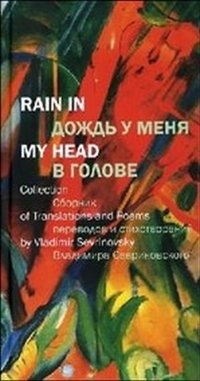 Дождь у меня в голове фото книги
