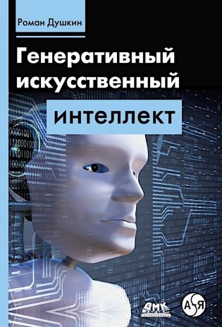 Генеративный искусственный интеллект фото книги