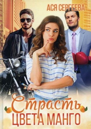 Страсть цвета манго фото книги