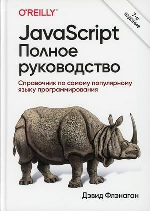 JavaScript. Полное руководство. Справочник по самому популярному языку программирования фото книги