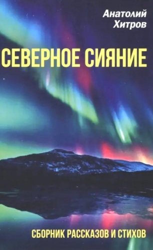 Северное сияние. Сборник рассказов и стихов фото книги