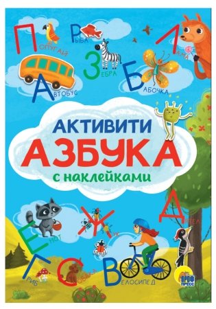 Активити-азбука с наклейками фото книги