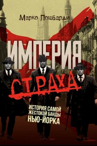 Империя страха. История самой жестокой банды Нью-Йорка фото книги