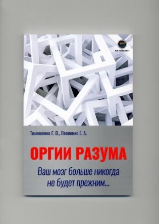 Оргии разума. Ваш мозг никогда не будет прежним... фото книги