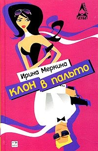 Клон в пальто фото книги
