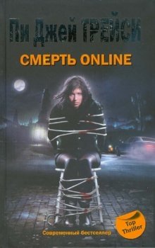 Смерть online фото книги