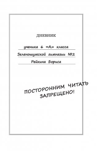 Дневник Батарейкина, или Рейкин, не позорься! фото книги 4