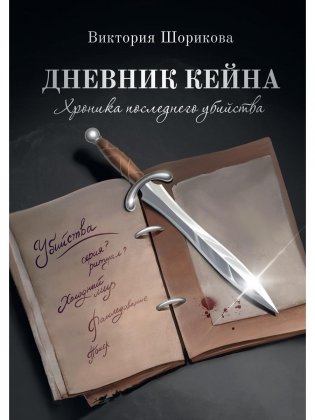 Дневник Кейна. Хроника последнего убийства фото книги