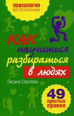 Как научиться разбираться в людях? 49 простых правил фото книги