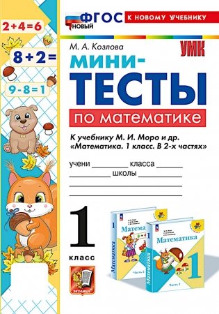 Мини-тесты по математике 1 кл.: к учебнику М.И. Моро и др. "Математика. 1 кл. В 2 ч." фото книги